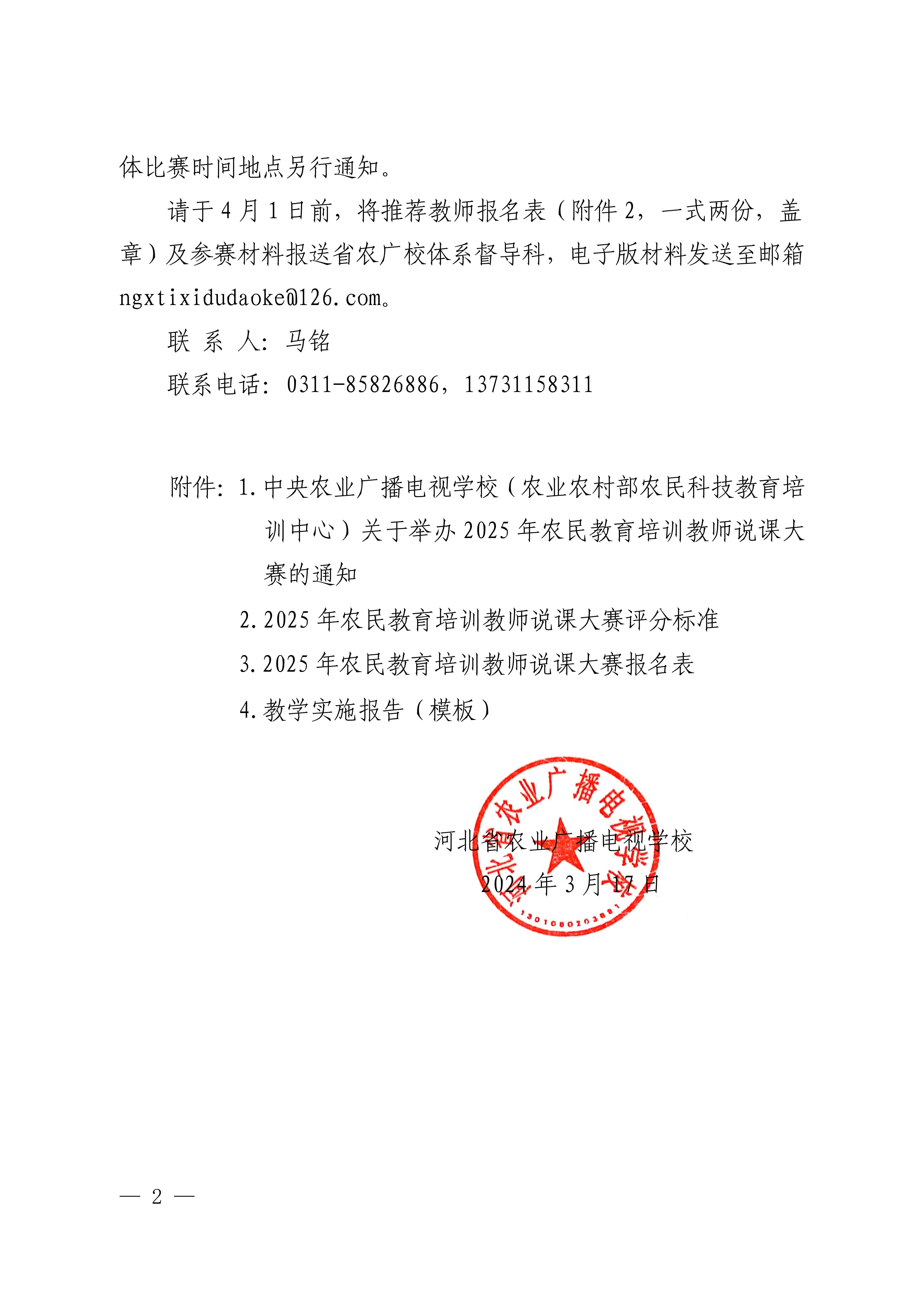 关于转发中央校举办全国农业广播电视学校说课大赛通知的函_2.jpg