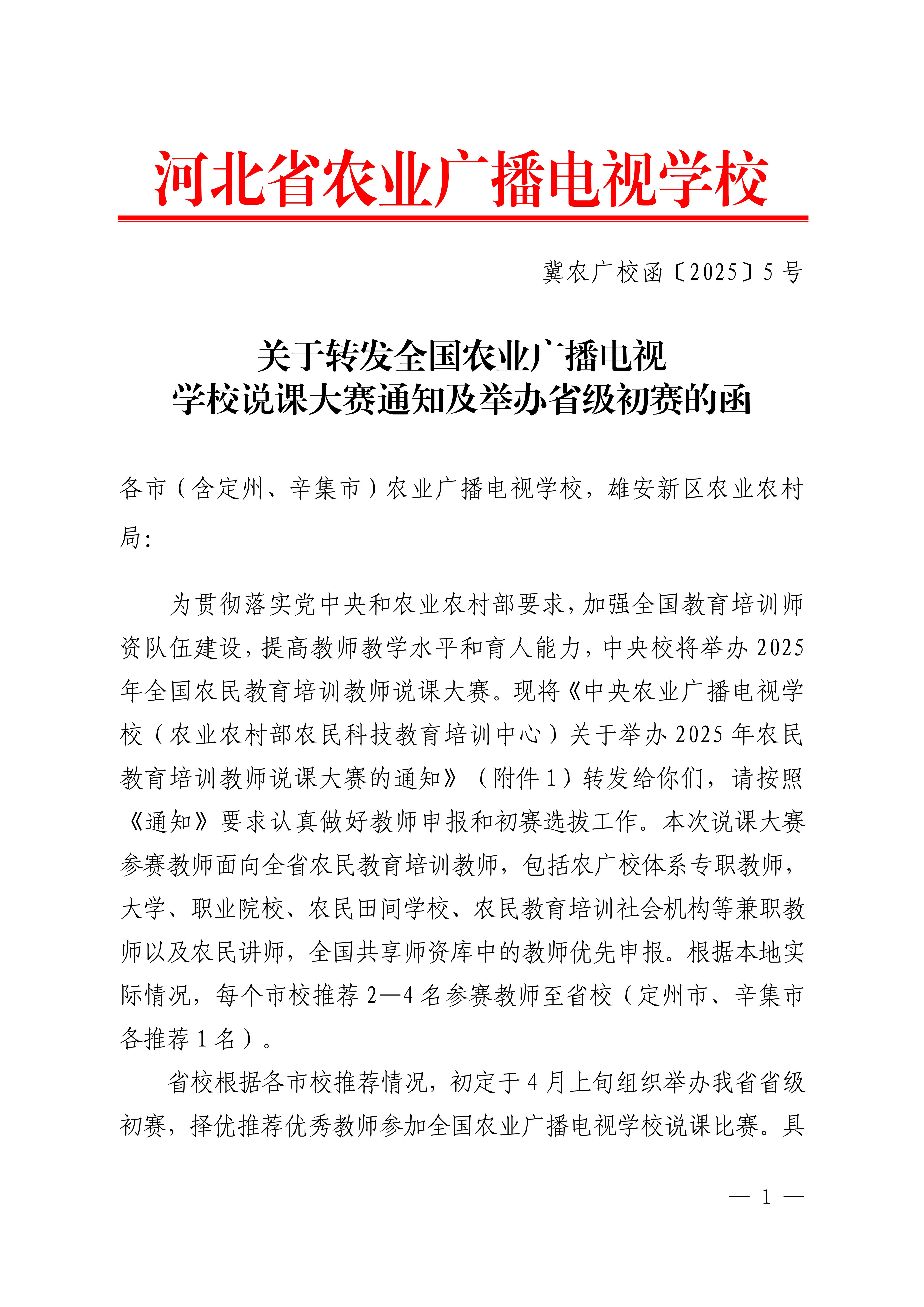 关于转发中央校举办全国农业广播电视学校说课大赛通知的函_1.jpg