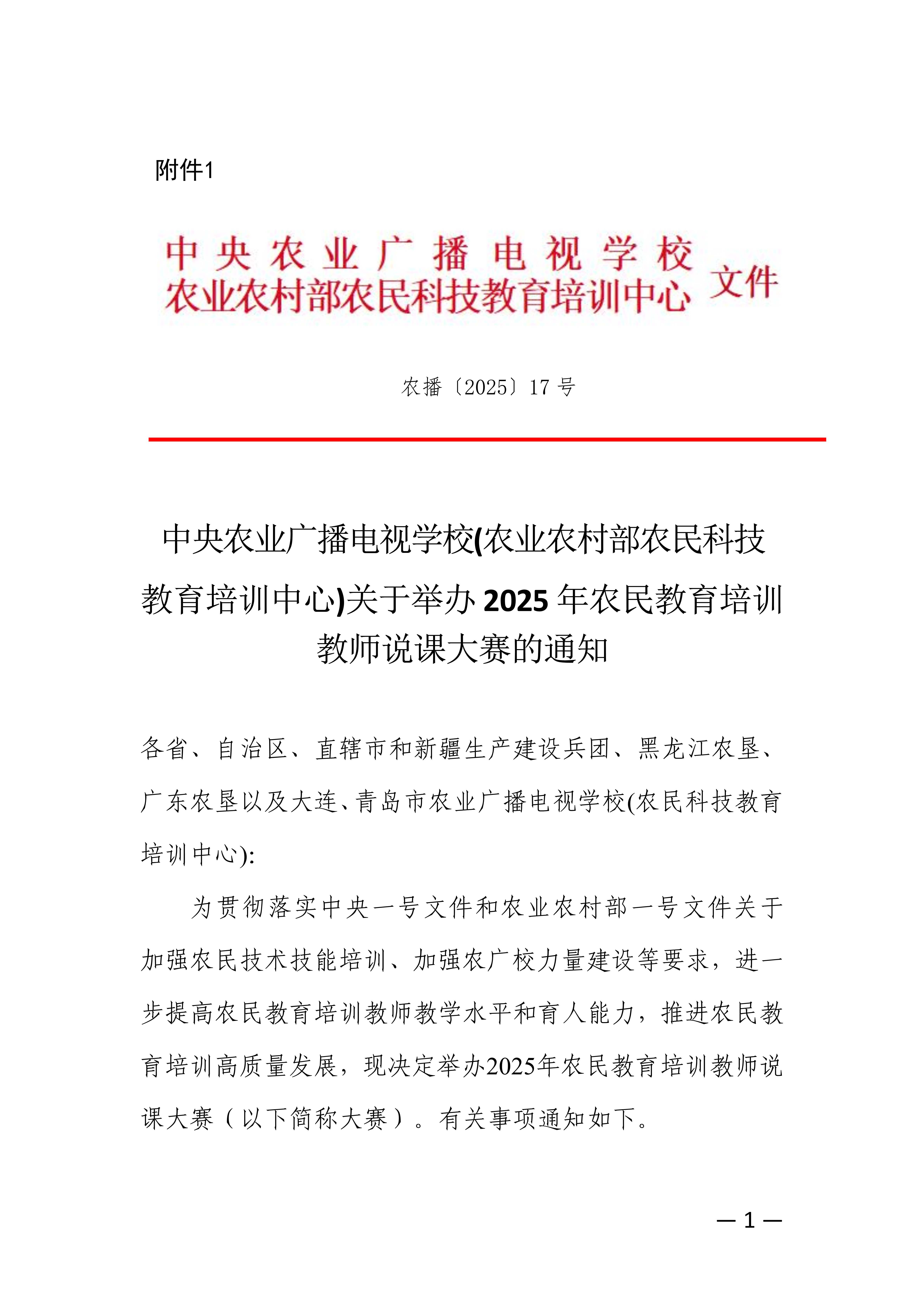 关于转发中央校举办全国农业广播电视学校说课大赛通知的函_3.jpg