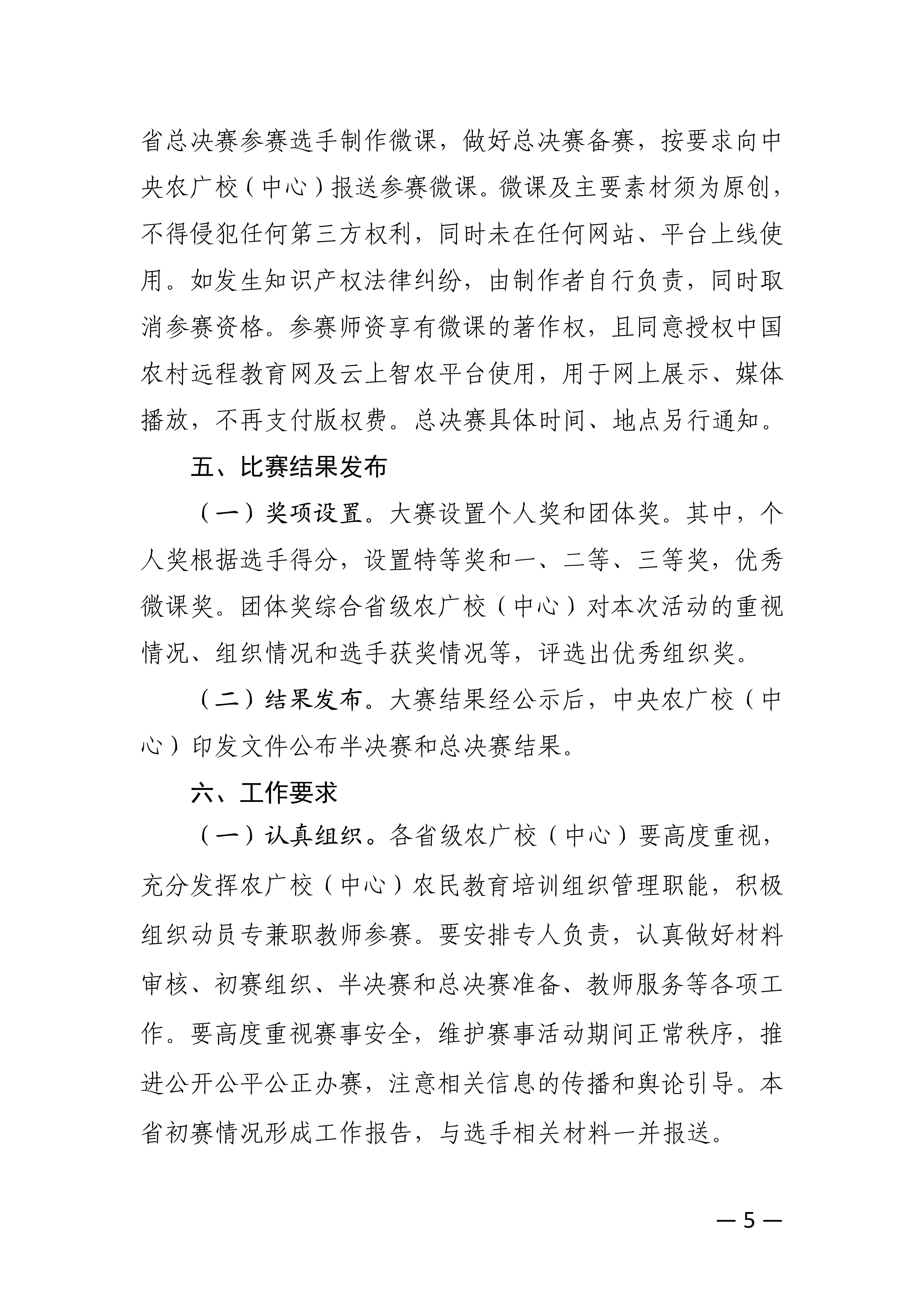 关于转发中央校举办全国农业广播电视学校说课大赛通知的函_7.jpg