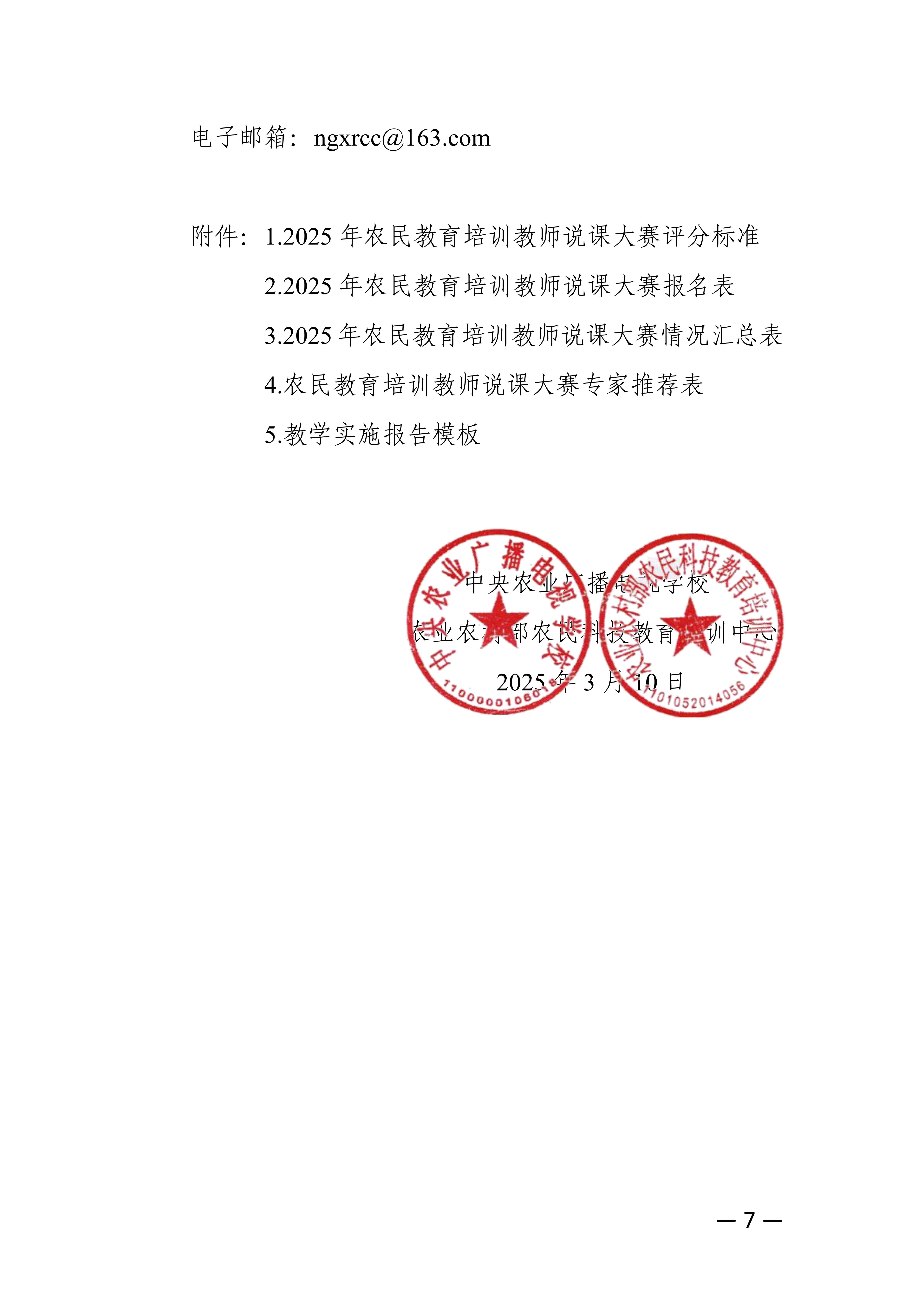 关于转发中央校举办全国农业广播电视学校说课大赛通知的函_9.jpg