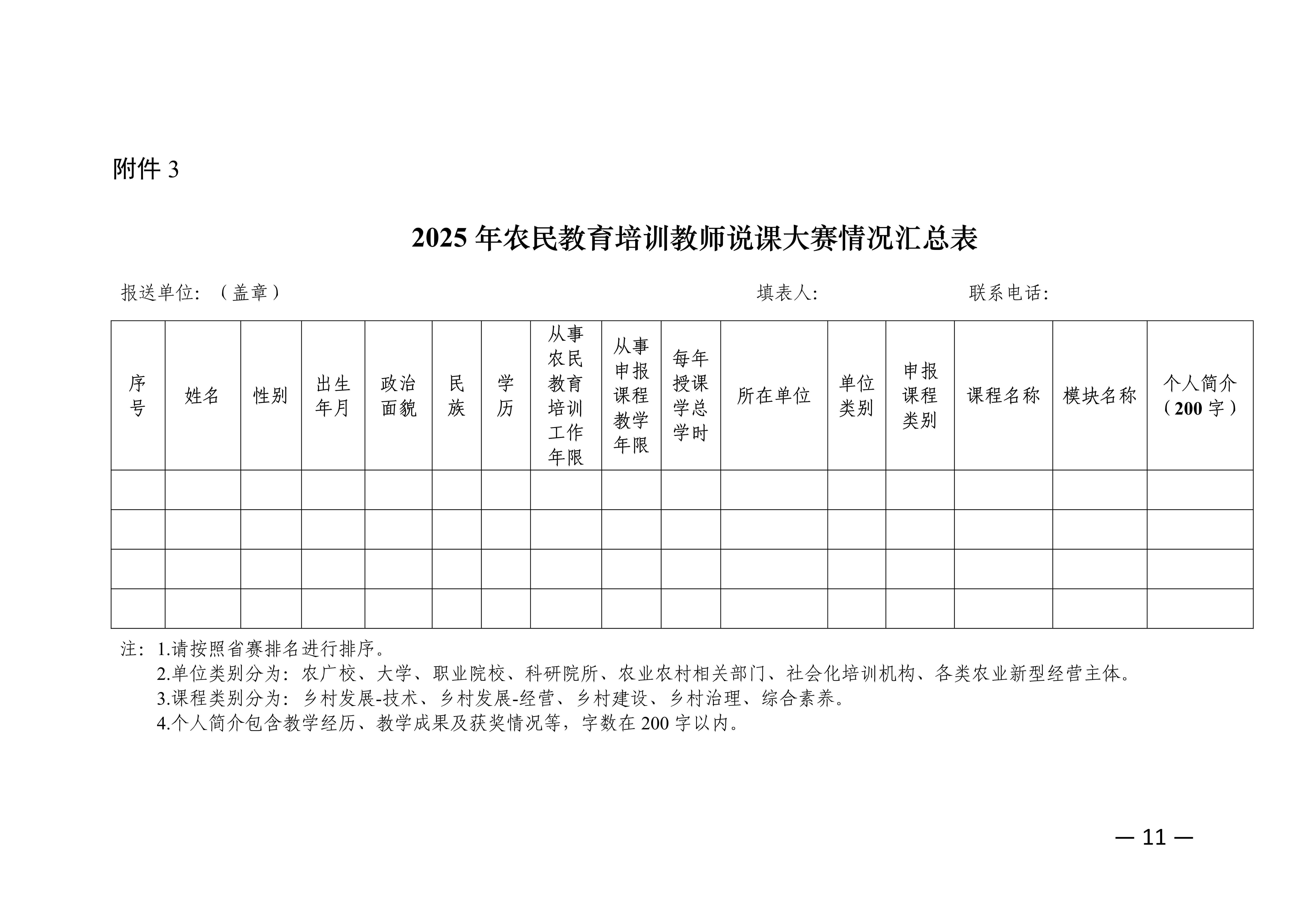 关于转发中央校举办全国农业广播电视学校说课大赛通知的函_13.jpg