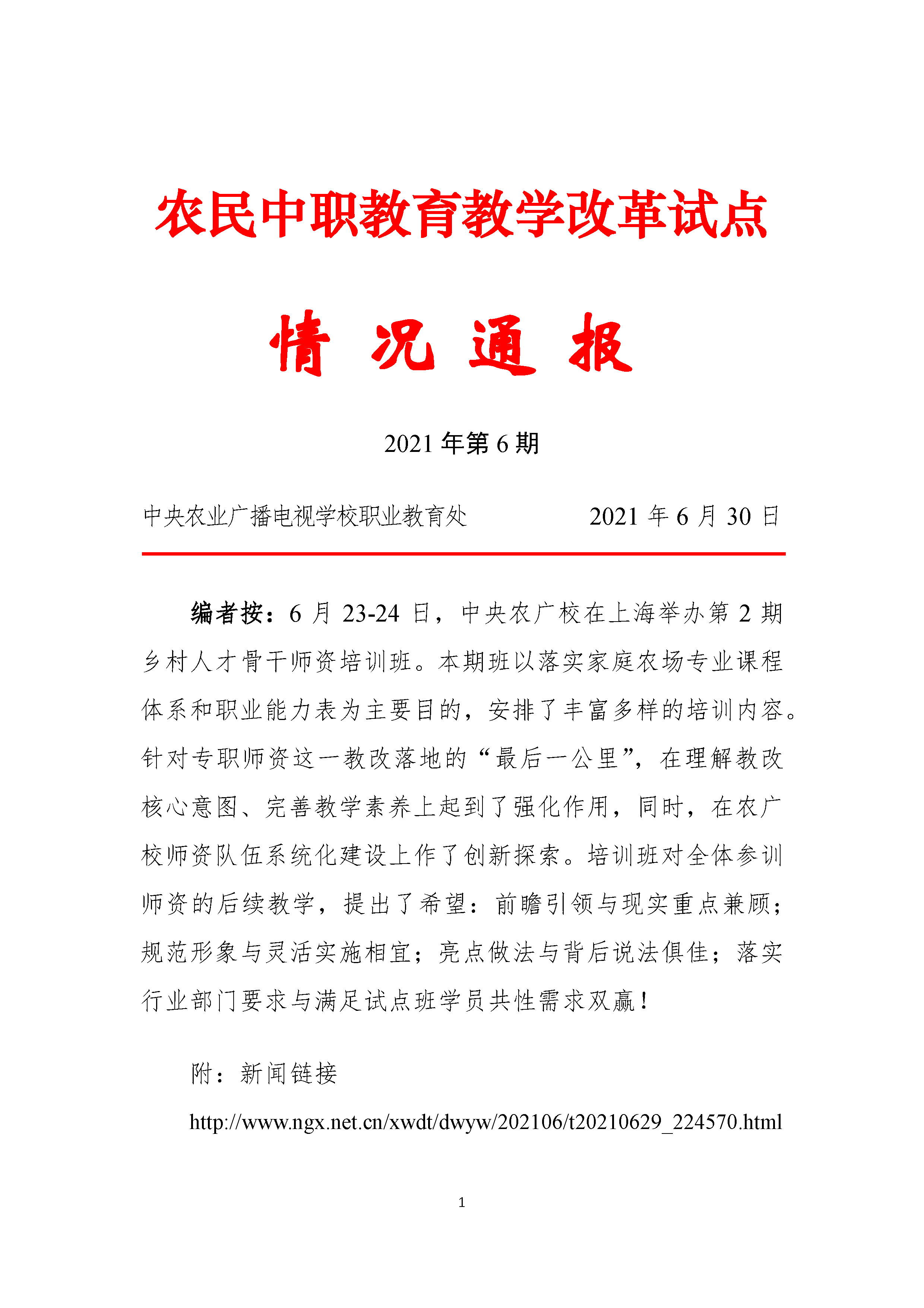 农民中职教育教学改革试点情况通报(图1)