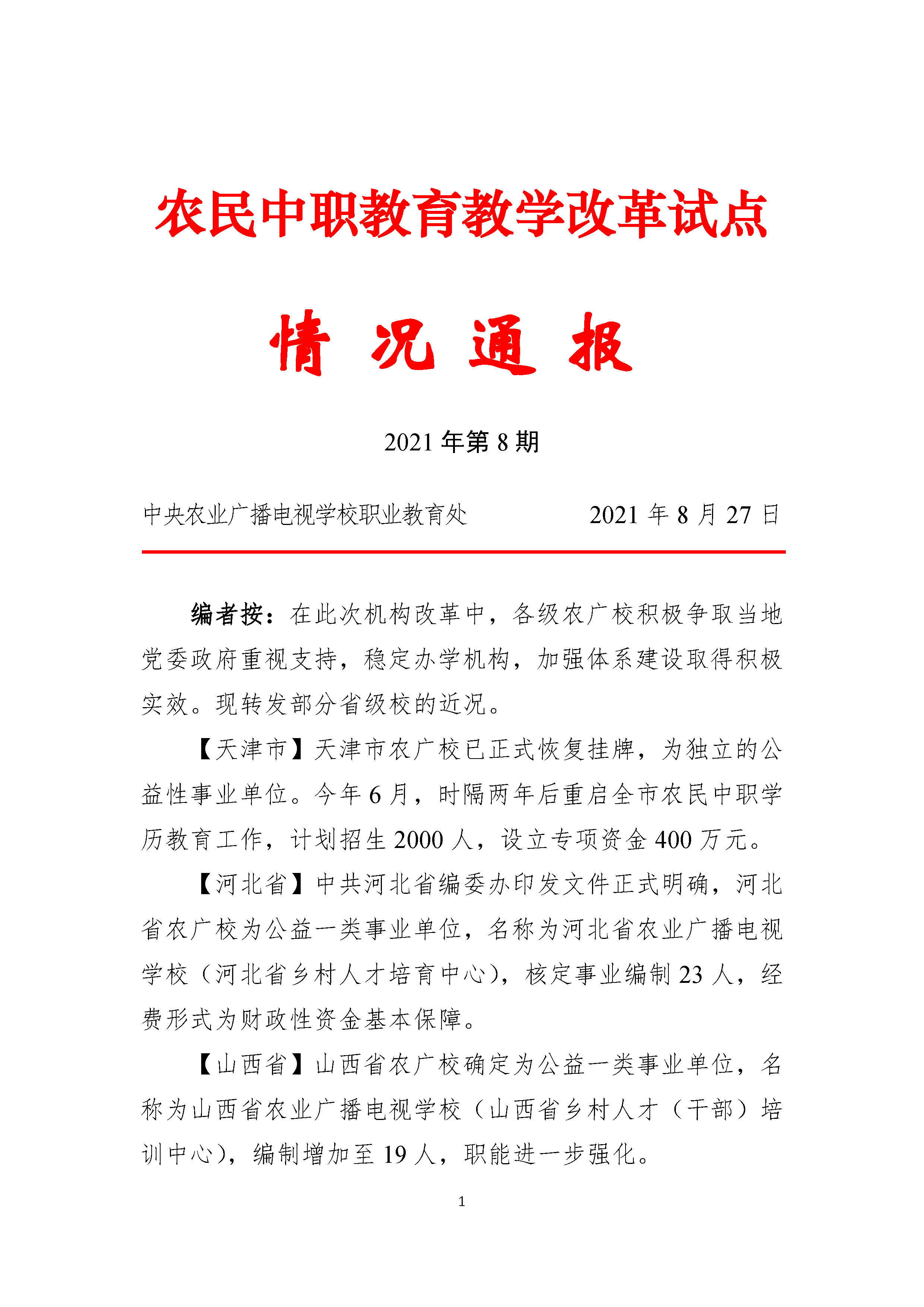 农民中职教育教学改革试点情况通报——2021年第8期(图1)