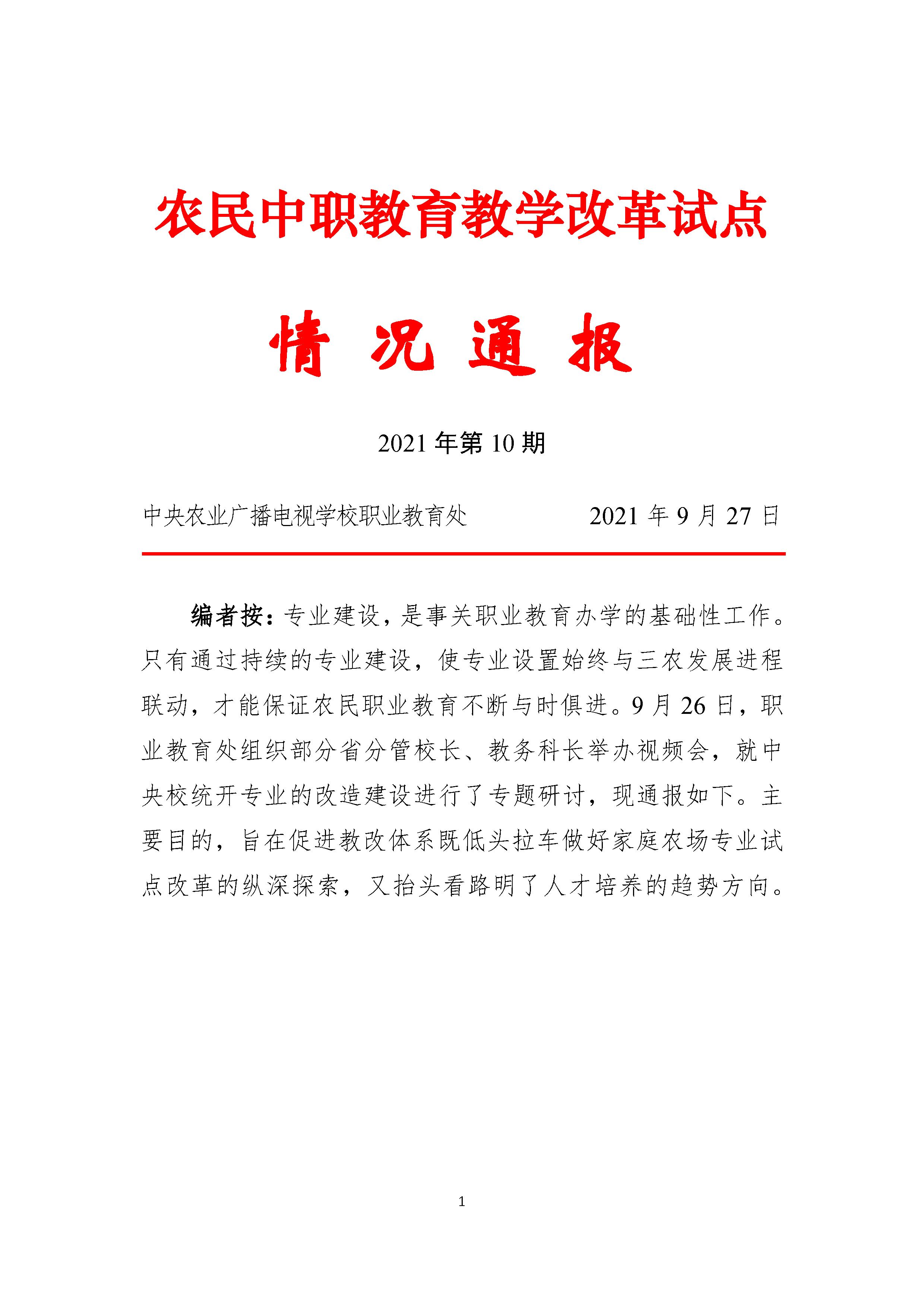 农民中职教育教学改革试点情况通报——2021年第10期(图1)
