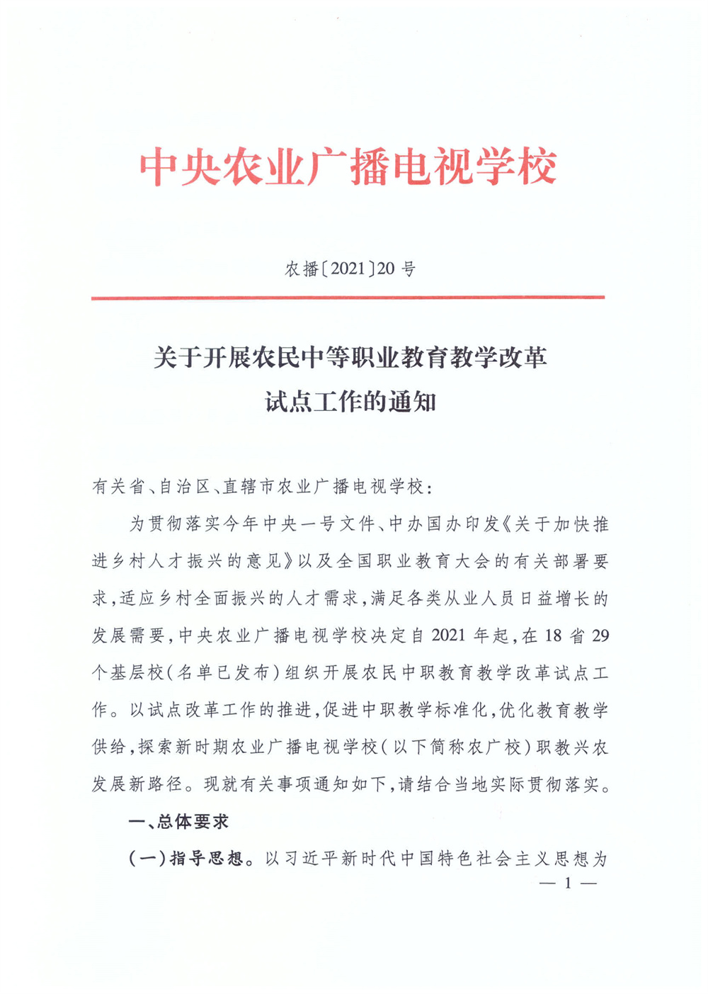 关于开展农民中等职业教育教学改革试点工作的通知(图1)