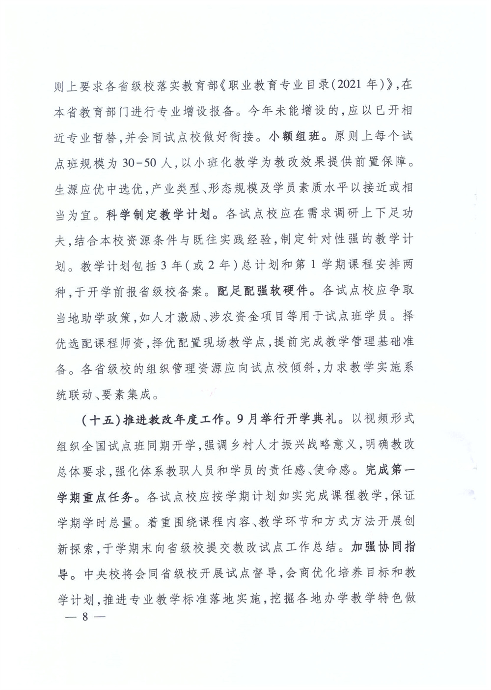 关于开展农民中等职业教育教学改革试点工作的通知(图8)