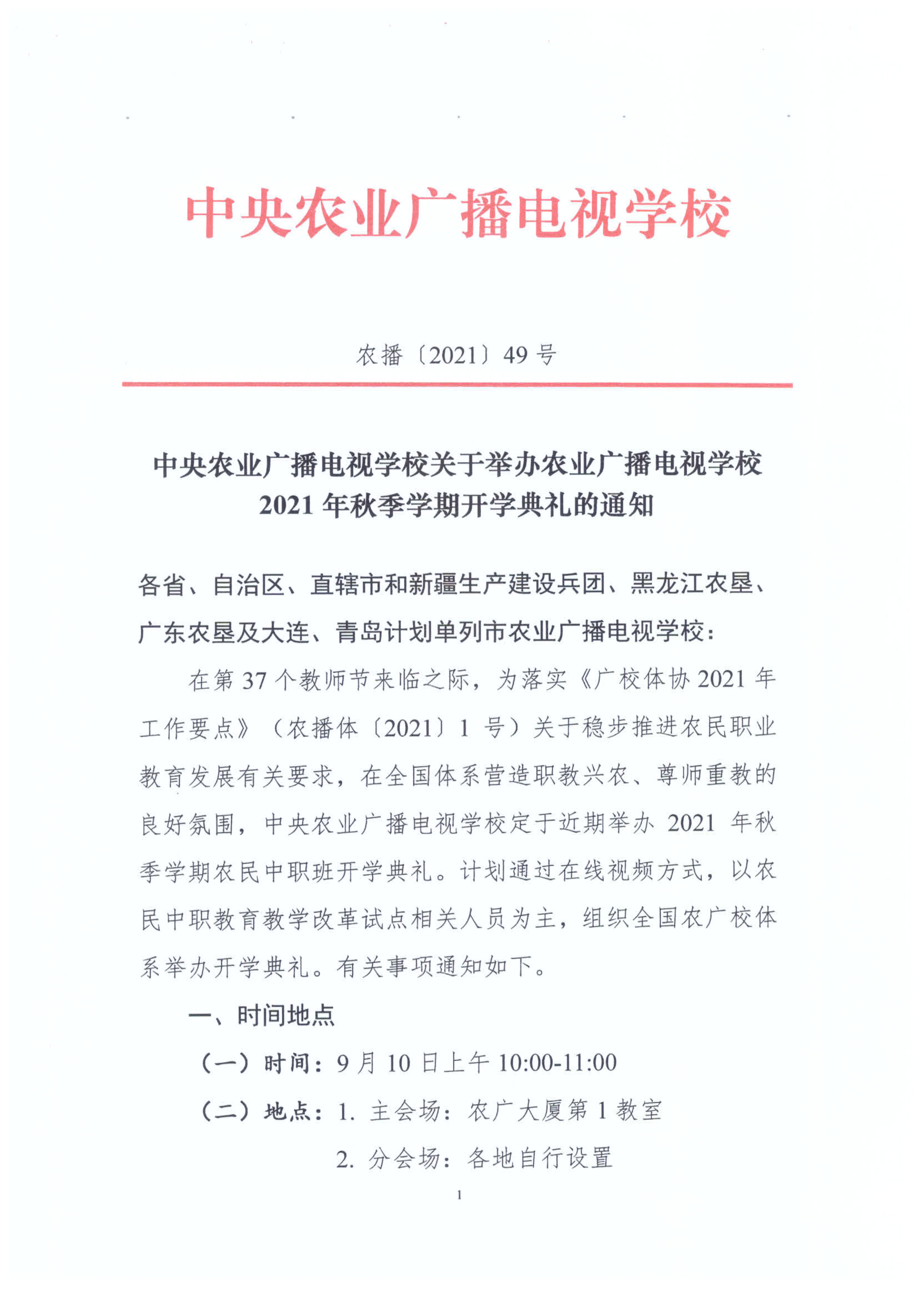中央农广校关于举办农业广播电视学校2021年秋季学期开学典礼的通知（农播[2021]49号）(图1)