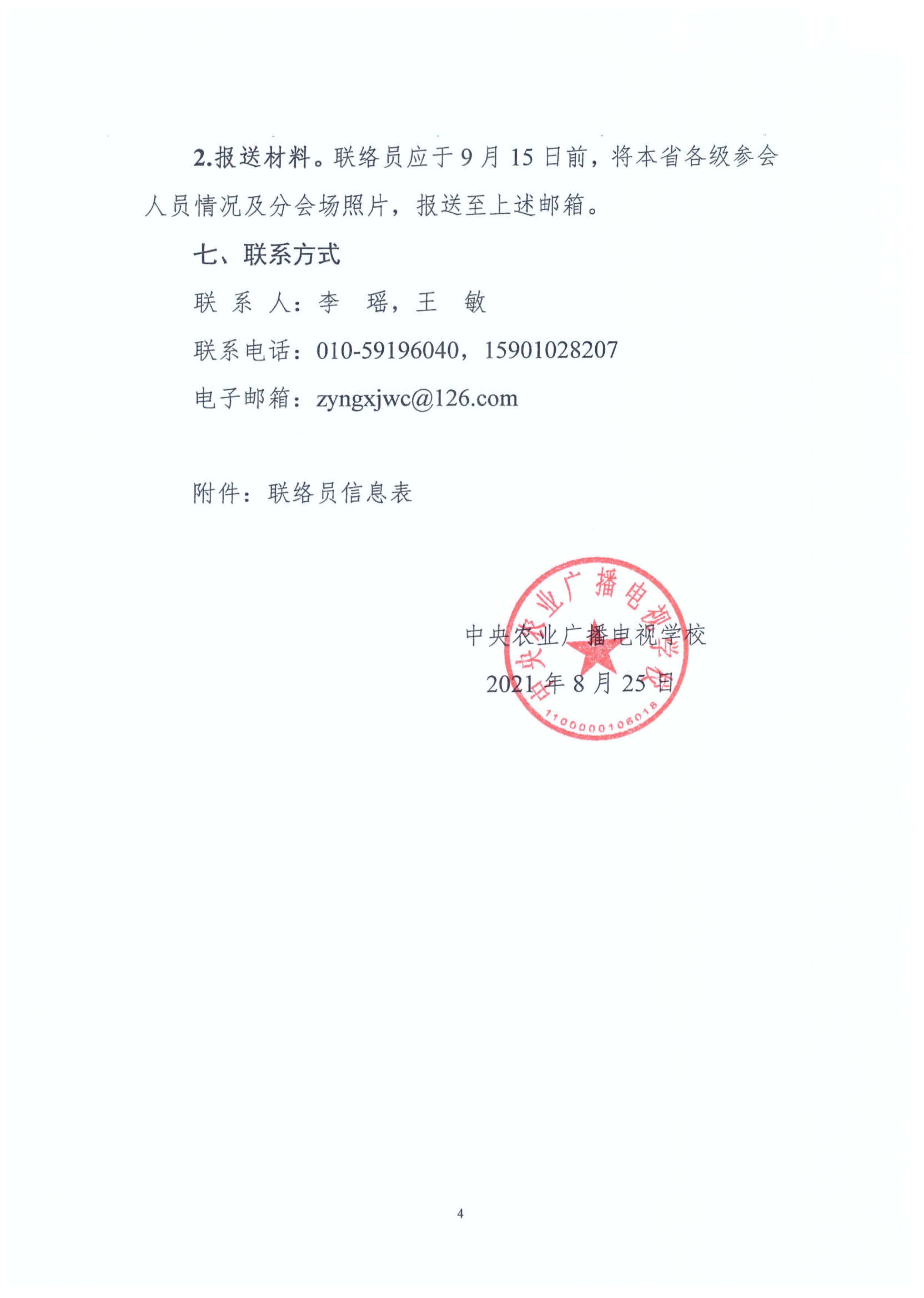 中央农广校关于举办农业广播电视学校2021年秋季学期开学典礼的通知（农播[2021]49号）(图4)